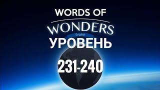 WOW 231-240 Уровень Words of Wonders:Соединялки Слова Кроссворд