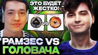 РАМЗЕС И СТРЕЙ ПРОТИВ КОМАНДЫ ГОЛОВАЧА И РОСТИКА // TEAM STRAY VS TEAM GOLOVACH STREAMERS BATTLE 8