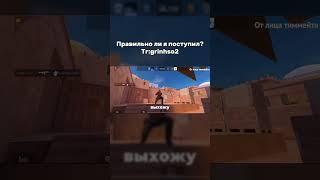 Поставил читера на место #standoff #standoff2 #рекомендации