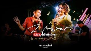 บุษบา - เมนทอล x สยาโม live @ครัวทักษิณ