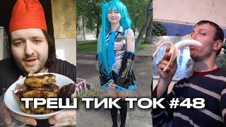 КЕШБЭК НА ВСЕ! / ТРЕШ ТИК ТОК #48