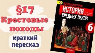 Краткий пересказ §17 Крестовые походы. История 6 класс Агибалова