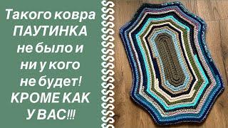 КОВРИК ПАУТИНКА КРЮЧКОМ! Позавидуют все бабушки!!!