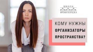 ОРГАНИЗАТОР ПРОСТРАНСТВА - востребованная профессия. Кто ваши клиенты?