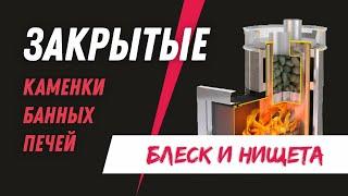 ЗАКРЫТЫЕ каменки банных печей | БАННЫЕ БАГИ #13