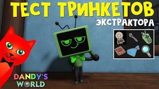 ТЕСТ ВСЕХ ТРИНКЕТОВ для ЭКСТРАКТОРА в игре Мир Денди роблокс | Dandy's World roblox | Тест Ви