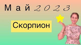  Скорпион  Май 2023 …. от Розанна Княжанская