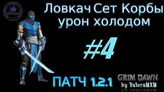 Ловкач Сет Корбы урон холодом С полного нуля для новичков ПАТЧ 1.2.1 Стрим #4 Grim Dawn