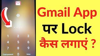 Gmail App Par Lock / Password Kaise Lagaye | How To Lock Gmail App In Android Phone