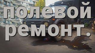 полевой ремонт