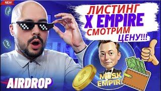 Листинг X Empire! Смотрим цену, отвечаю на комментарии. Дмитрий Баков Live