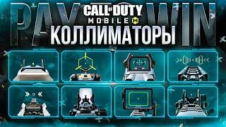 АБСОЛЮТНО ВСЕ PAY-TO-WIN ПРИЦЕЛЫ В CALL OF DUTY MOBILE | ВСТРОЕННЫЕ КОЛЛИМАТОРЫ КАЛ ОФ ДЮТИ МОБАЙЛ