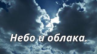 Небо и облака//.Мои видео и фото//Sky and clouds//