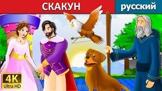 СКАКУН | The Jumper Story in Russian