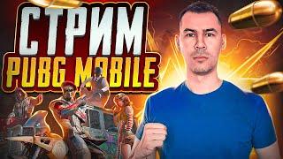 ИГРАЕМ в АГРЕССИВНОМ СТИЛЕ на ПОБЕДНЫЙ РЕЗУЛЬТАТ ► СТРИМ PUBG MOBILE