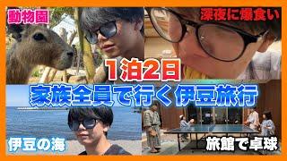 【家族旅行】1泊2日家族全員で行く伊豆旅行 【Vlog】