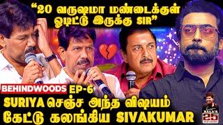 Suriya ஏன் அந்த வார்த்தைய சொன்னான்?20 வருடம் Bala மண்டைக்குள் ஓடிய கேள்வி | கலங்கிய Sivakumar