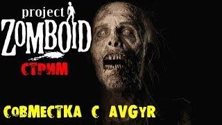 СОВМЕСТНАЯ ИГРА С Avgyr | Project Zomboid | СТРИМ #2