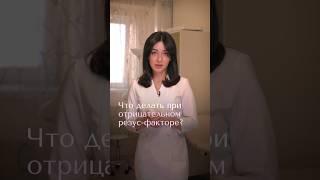 Что делать при отрицательном резус-факторе? #ответы_всёородах