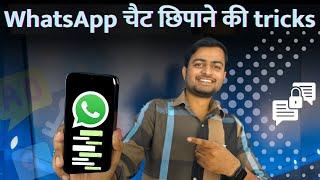 WhatsApp चैट छिपाने की ट्रिक्स | How to hide WhatsApp Chats? #whatsapp #tipsandtricks #howto