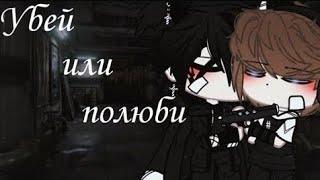 -Озвучка Сериала-//Убей или полюби//*[все серии]*{Яой сериал} •Gacha club•