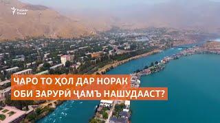 Чаро то ҳол дар Норак оби зарурӣ ҷамъ нашудааст?