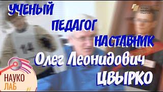 Олег Леонидович ЦВЫРКО - ученый, педагог, наставник