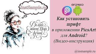 Как установить шрифт в PicsArt для Android