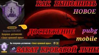 Достижение ЗАКАТ КРОВАВОЙ ЛУНЫ пубг мобайл/КАК Выполнить Новое ДОСТИЖЕНИЕ pubg mobile/Обновление 3.4