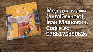 Распаковка Мед для мами (англійською) І. Малкович, С. Ус 9786175850626