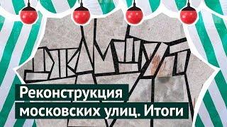 Реконструкция московских улиц! Где криво-косо, а где красота