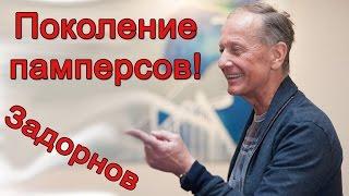 Михаил Задорнов. Концерт "Поколение памперсов"