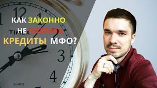 КАК законно не платить кредиты МФО? Уменьшаем % по договору