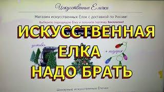 Где купить искусственную елку? Быстрая доставка елки. Заказать елку.