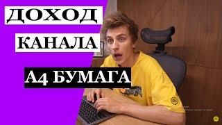 Сколько зарабатывает A4 Влад Бумага на Youtube