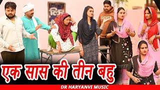 #एक सास की तीन बहु #funny #new #haryanvi #natak #comedy #episode #video #dr_devsariya