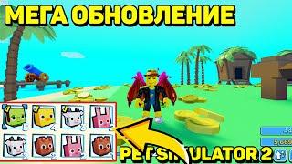 PET SIMULATOR 2! НОВЫЕ ПИТОМЦЫ НОВЫЕ ЛОКАЦИИ И СЕКРЕТНЫЕ МЕСТА! ПЕТ СИМУЛЯТОР 2