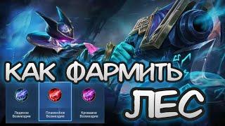 как правильно и эффективно фармить лес в mobile legend! (гайд как играть леснику)