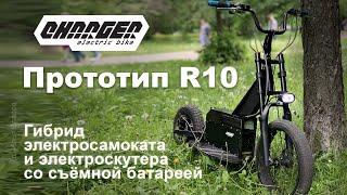 Мощный электросамокат / электроскутер Charger R10 (прототип)