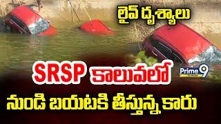 LIVE: Warangal SRSP Canal Car Incident : SRSP కాలువలో బయటకి తీస్తున్న కారు | Prime9 Telangana