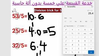 تريكة جديدة لقسمة اي عدد علي خمسة في ثانية واحدة بدون إستخدام الآلة الحاسبة division  trick for 5