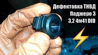 Дефектовка ТНВД Паджеро 3 3,2 4м41 DID 13.01.2018