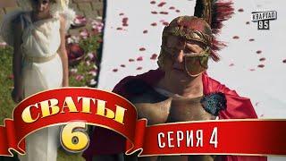 Сваты 6 (6-й сезон, 4-я серия)