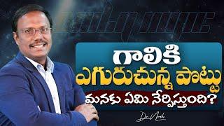 Daily Hope | గాలికి ఎగురుచున్న పొట్టు మనకు ఏమి నేర్పిస్తుంది? | #live | Dr. Noah