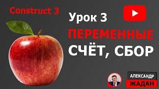 Уроки Construct 3: переменные, счёт, сбор яблок