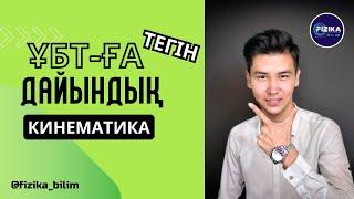 ФИЗИКА ҰБТ ДАЙЫНДЫҚ | КИНЕМАТИКА 1-сабақ | ТЕГІН САБАҚТАР