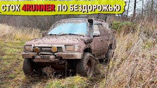 Как едет стоковая Toyota 4Runner 130  Hilux surf по бездорожью. You Tube канал Лёхи!