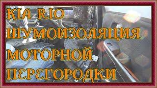 KIA RIO ШУМОИЗОЛЯЦИЯ МОТОРНОЙ ПЕРЕГОРОДКИ STP Bomb Premium