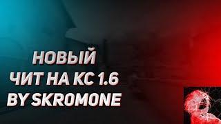 PRIVATE SKR-HACK AIM CFGЧИТЕРСКАЯ СБОРКАЖЕСТКИЕ ФРАГИКФГ КС 1.6️РАЗРЫВАЕМ ПАБЛИКИЧИТЫ КС 1.6