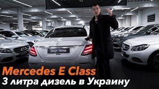 3 литра дизель в Украину? /// Mercedes E-Class